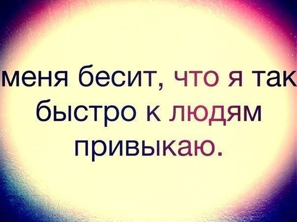 Статусы о привыкание к человеку Статусы о привыкание к человеку